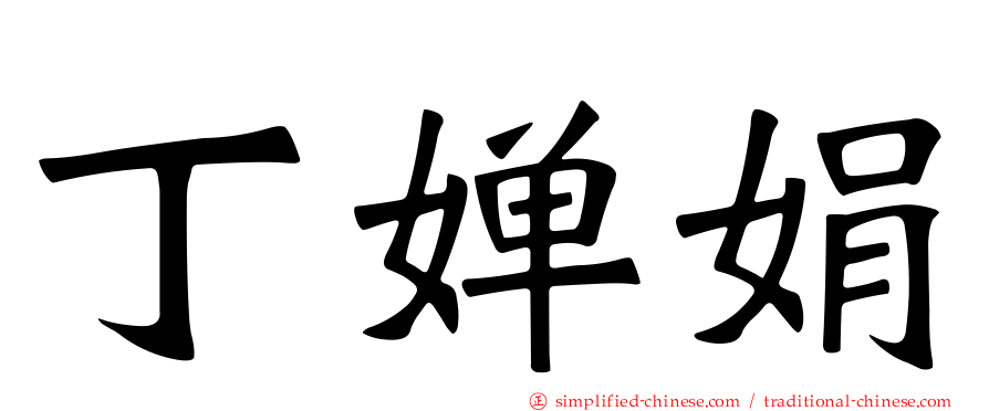 丁婵娟