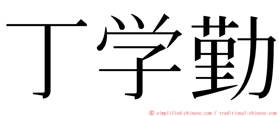 丁学勤 ming font