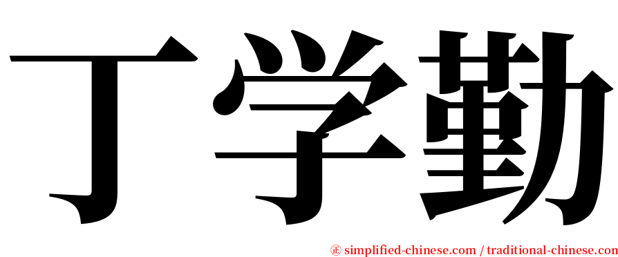丁学勤 serif font