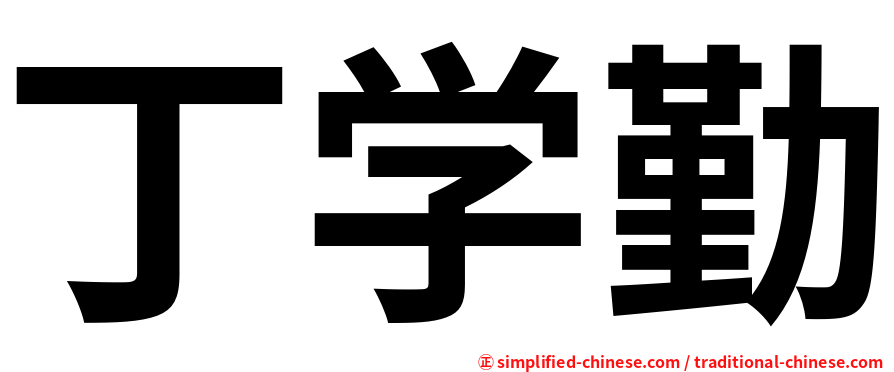丁学勤