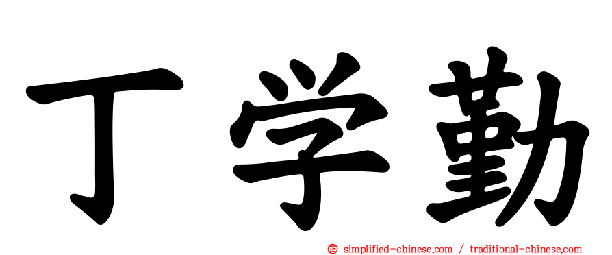 丁学勤