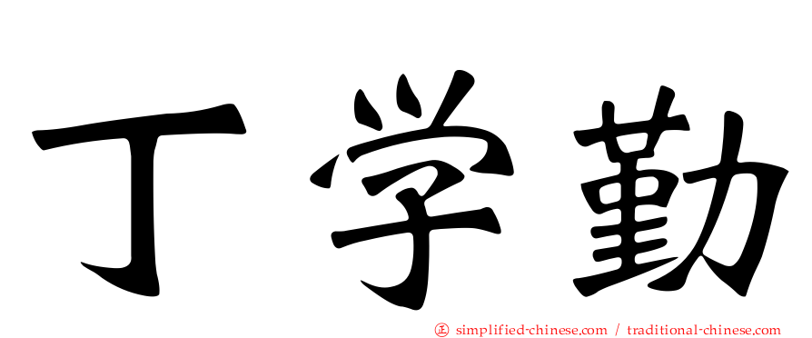 丁学勤