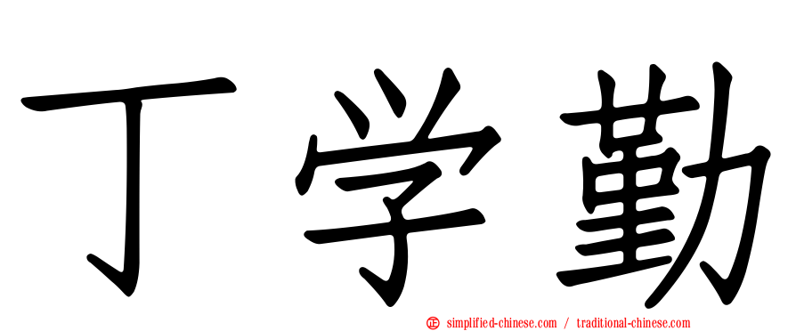 丁学勤