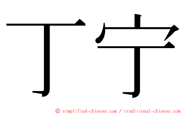 丁宁 ming font