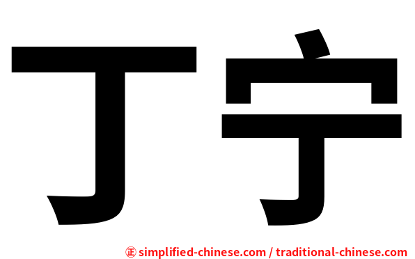 丁宁