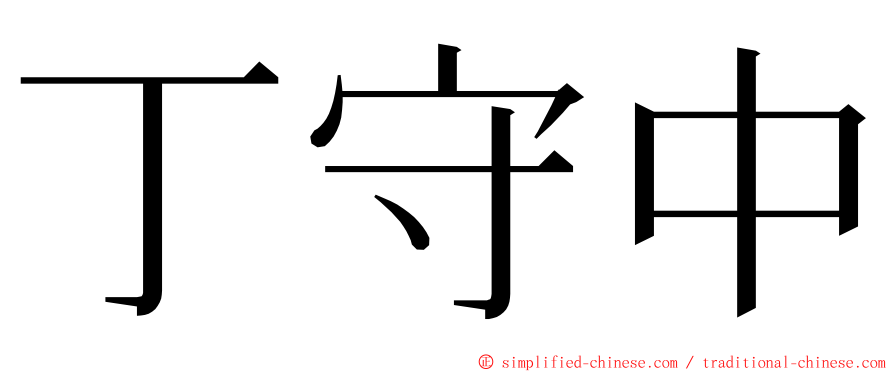 丁守中 ming font
