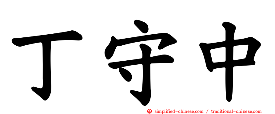 丁守中
