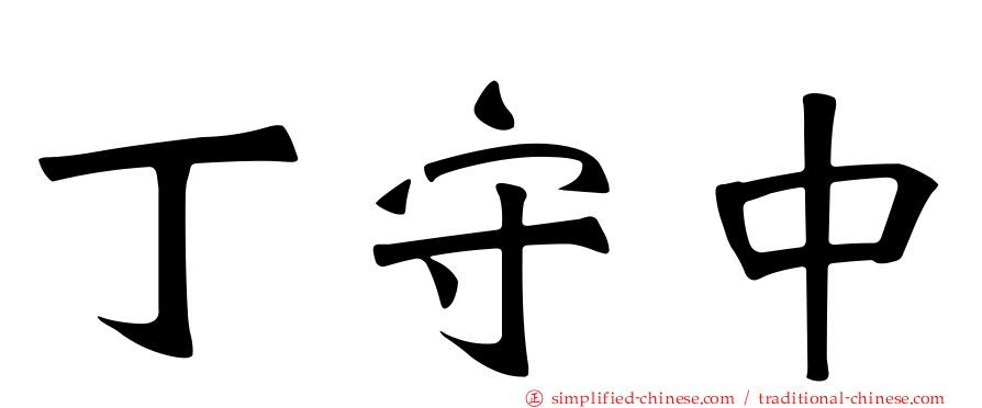 丁守中