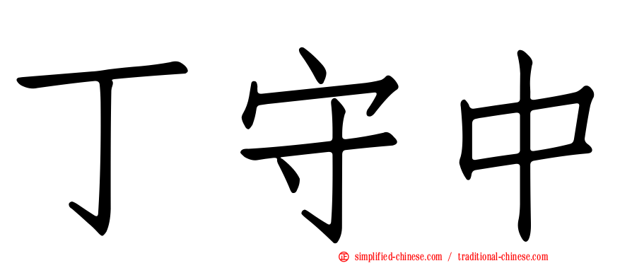丁守中