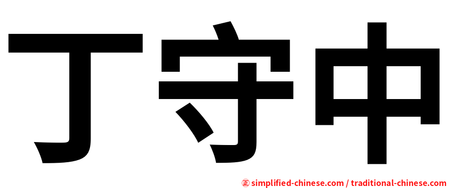 丁守中