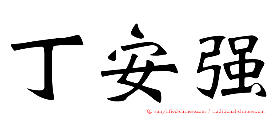 丁安强