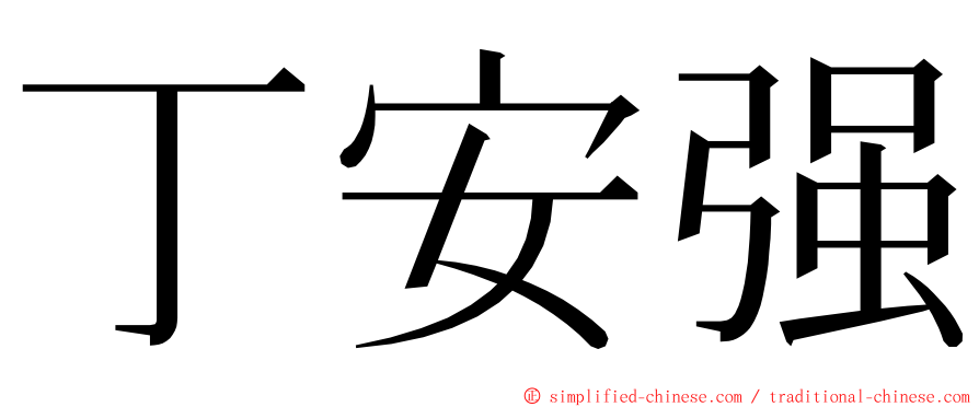 丁安强 ming font