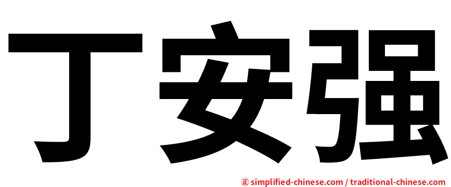 丁安强