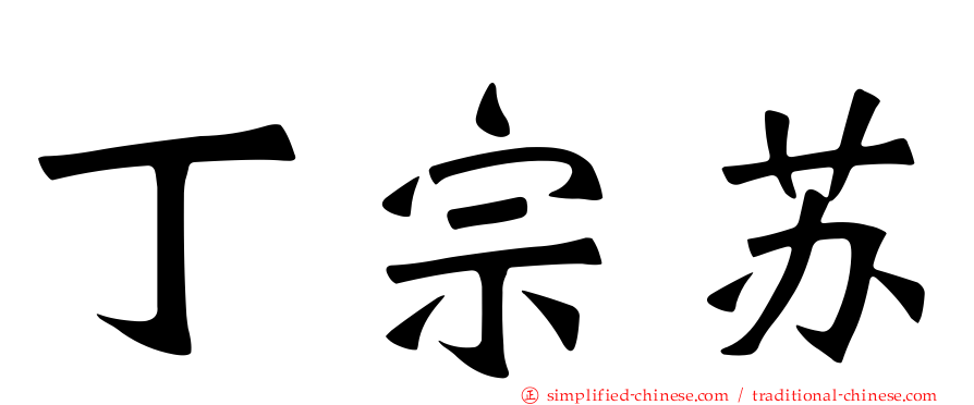丁宗苏
