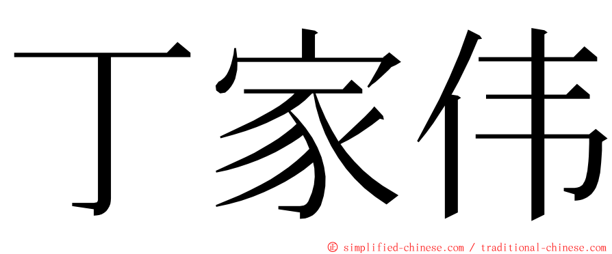 丁家伟 ming font