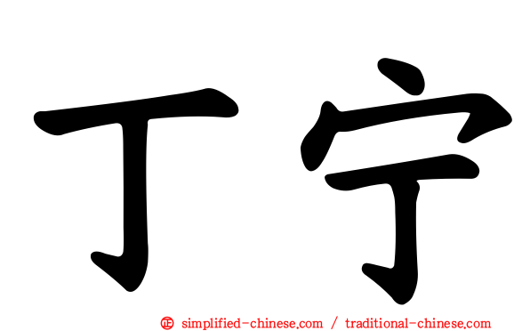丁宁