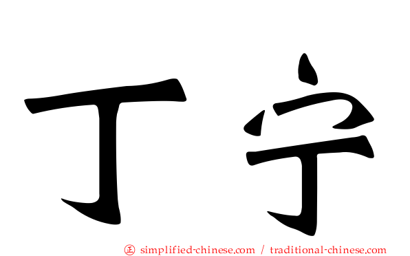丁宁