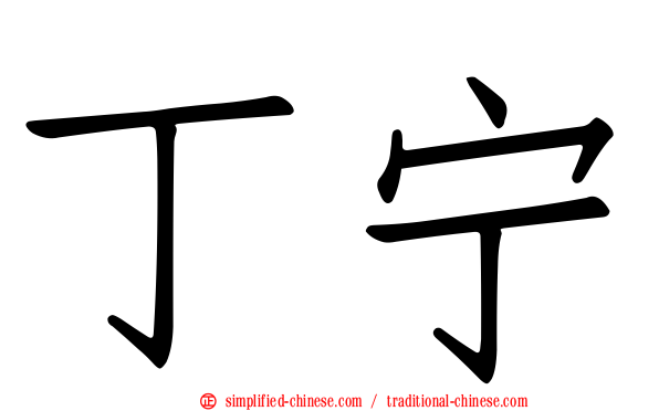 丁宁