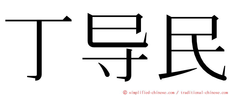 丁导民 ming font