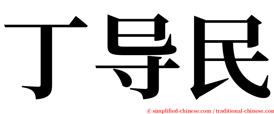 丁导民 serif font
