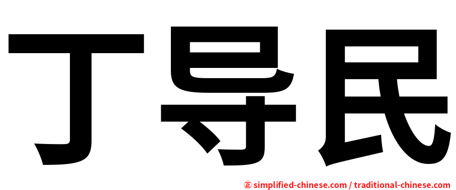 丁导民