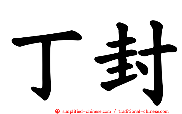 丁封