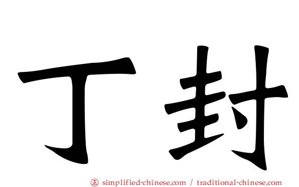 丁封