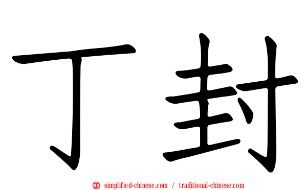 丁封