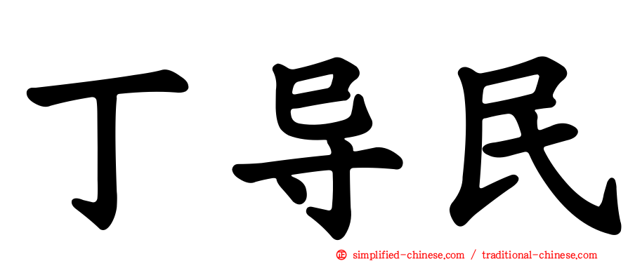 丁导民