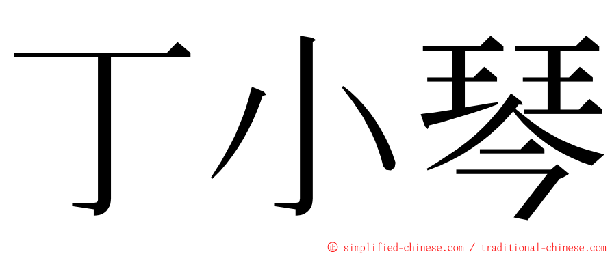 丁小琴 ming font