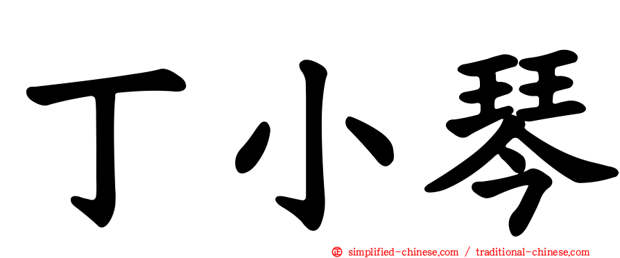 丁小琴