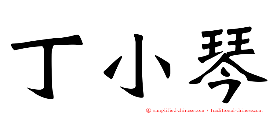 丁小琴