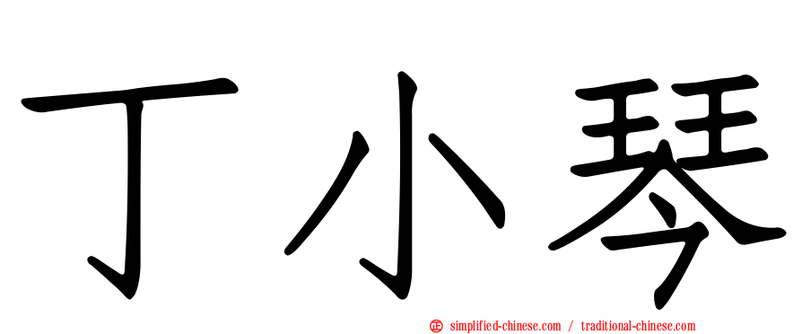 丁小琴