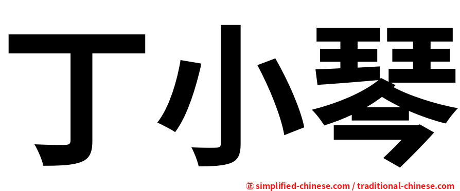 丁小琴