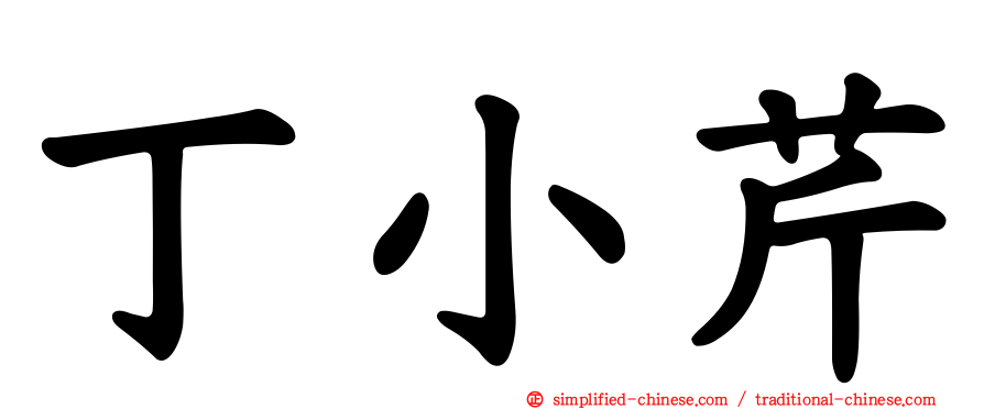 丁小芹