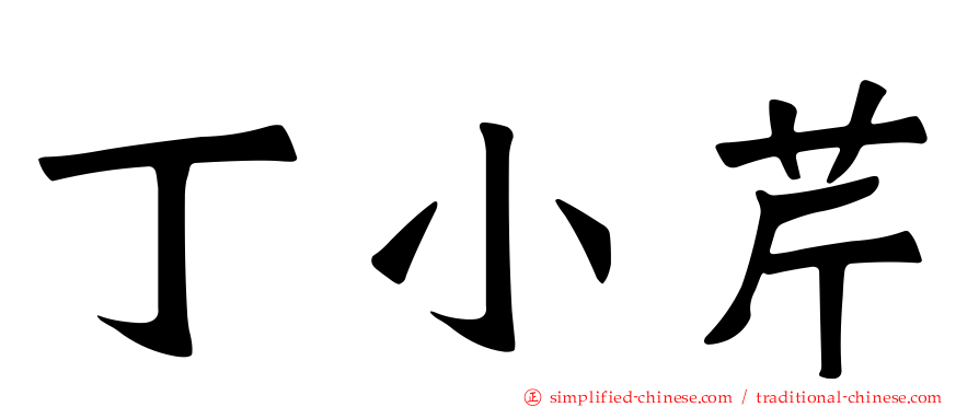 丁小芹