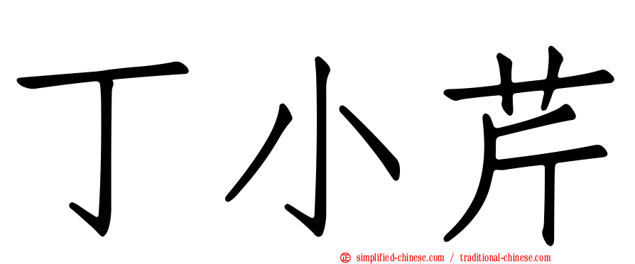 丁小芹