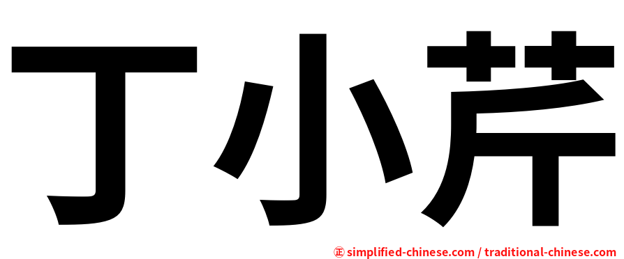 丁小芹
