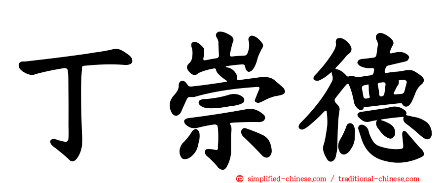丁崇德