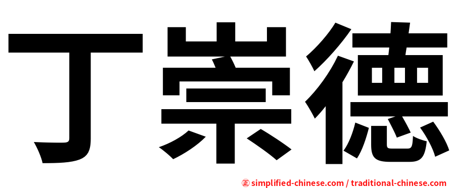 丁崇德