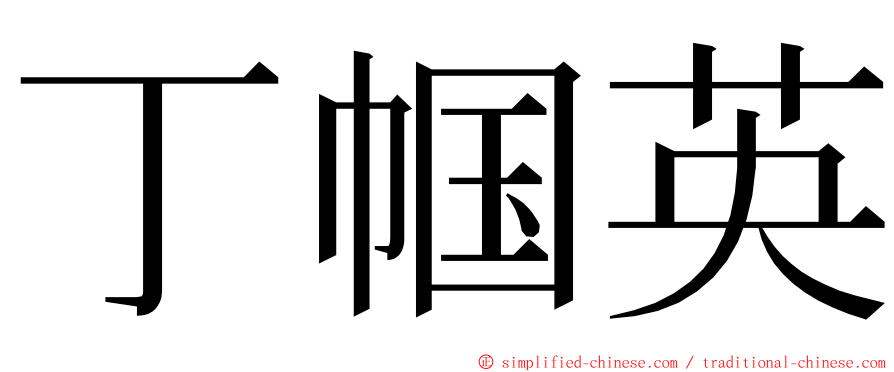 丁帼英 ming font