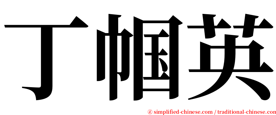 丁帼英 serif font