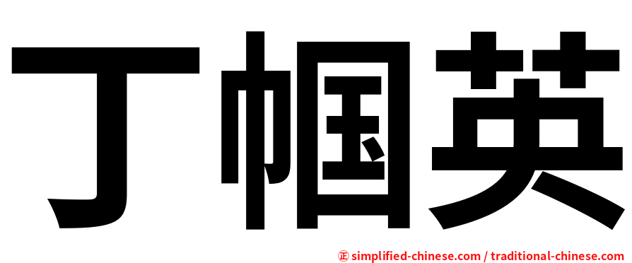 丁帼英