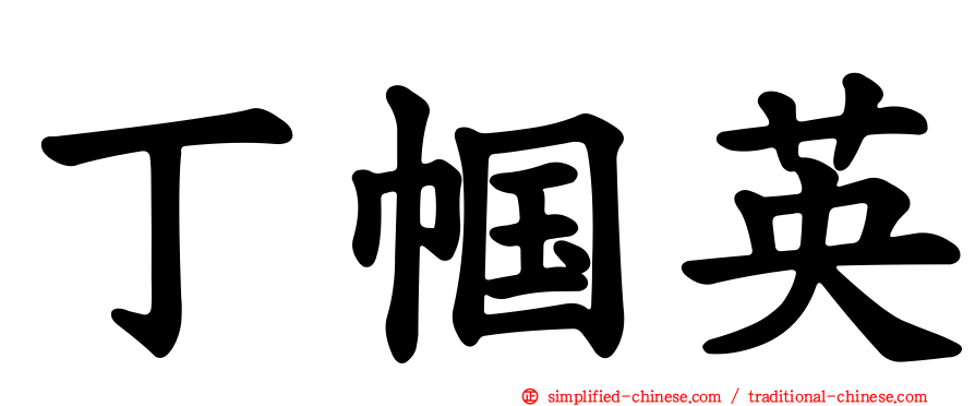 丁帼英