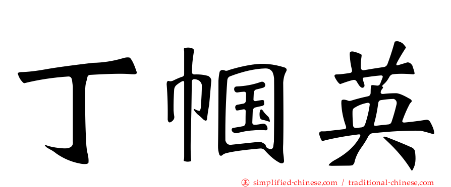 丁帼英