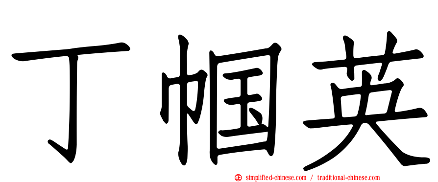 丁帼英