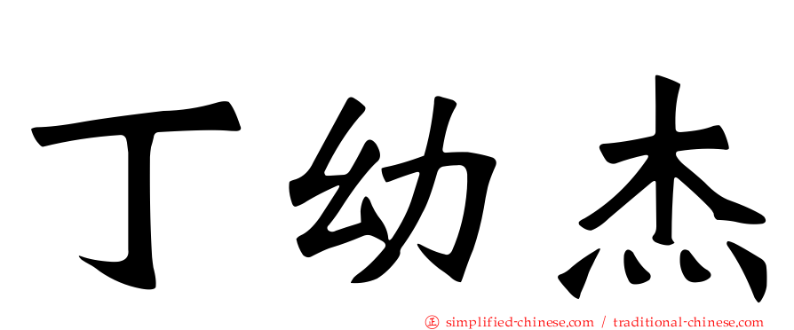 丁幼杰
