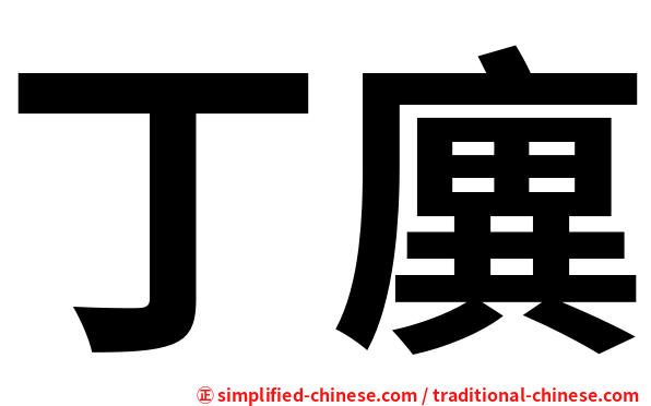 丁廙