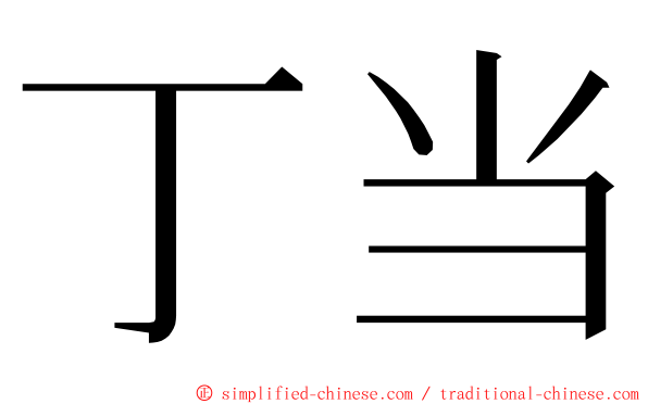 丁当 ming font
