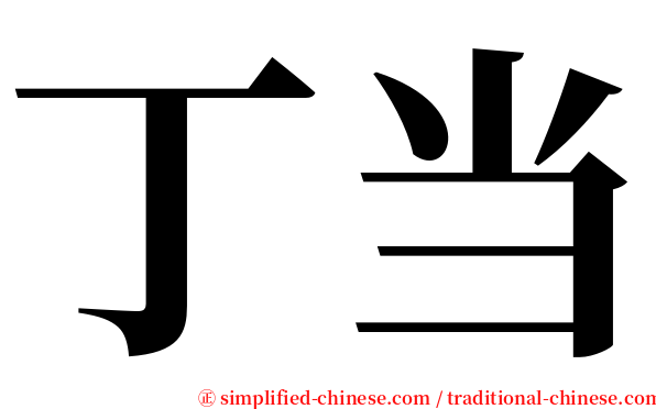 丁当 serif font